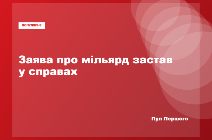 Заява про понад 1,1 млрд грн застав