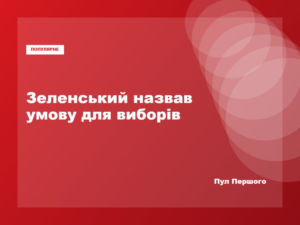 Володимир Зеленський під час виступу