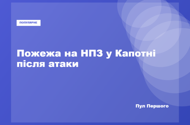 Україна затьмарила перемогу партії Путіна на виборах ударом по НПЗ у Москві