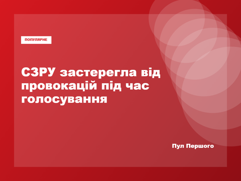 Попередження СЗРУ про можливі провокації Росії на окупованих територіях