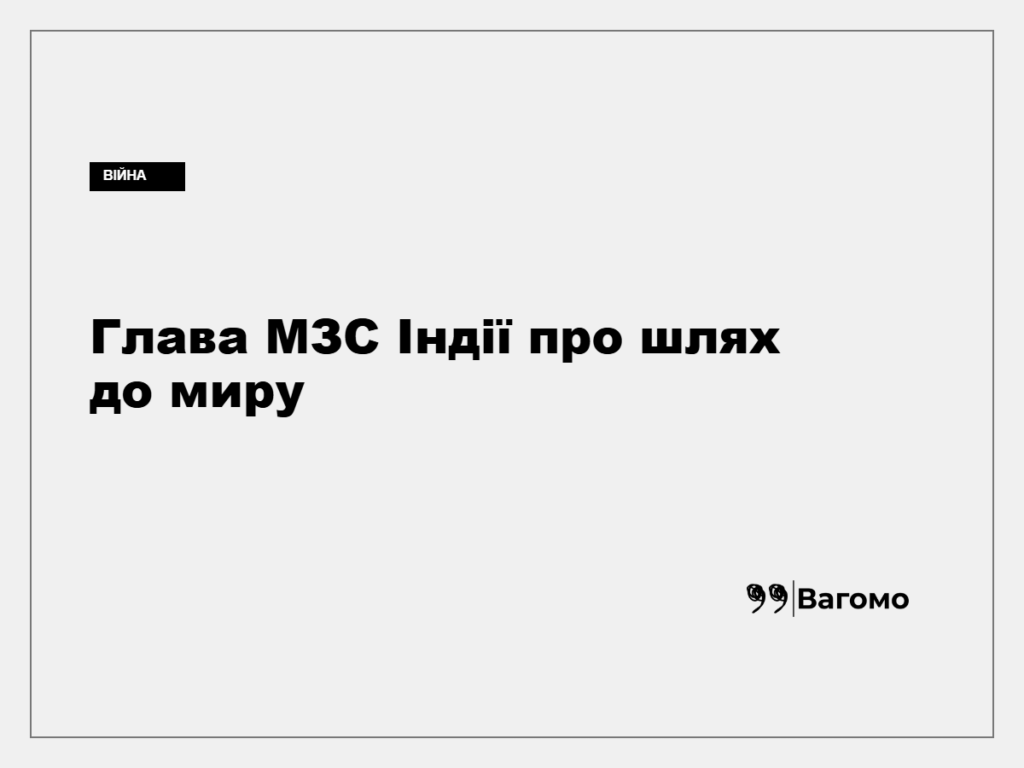 Джайшанкар у Києві закликав вирішувати війну дипломатією та переговорами