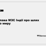 Джайшанкар у Києві закликав вирішувати війну дипломатією та переговорами