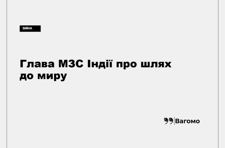 Джайшанкар у Києві закликав вирішувати війну дипломатією та переговорами