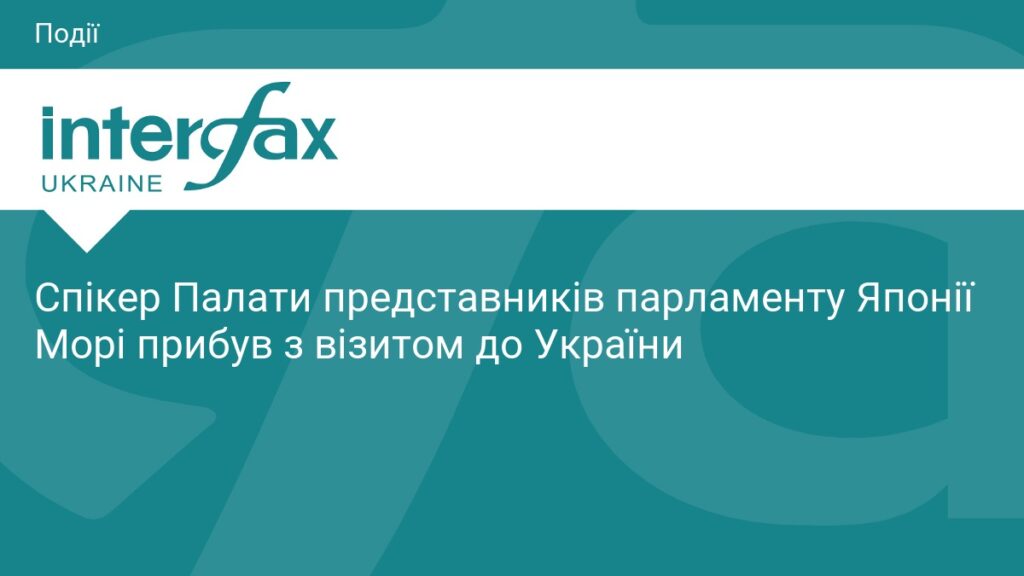 Спікер Палати представників парламенту Японії Морі прибув з візитом до України
