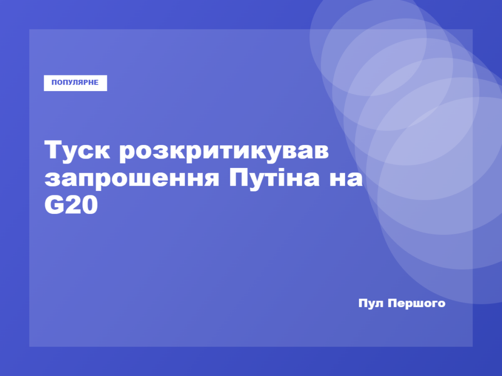 Дональд Туск