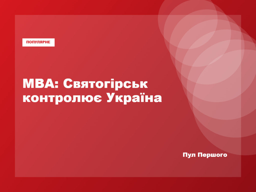 Святогірськ у Донецькій області