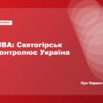 Святогірськ у Донецькій області