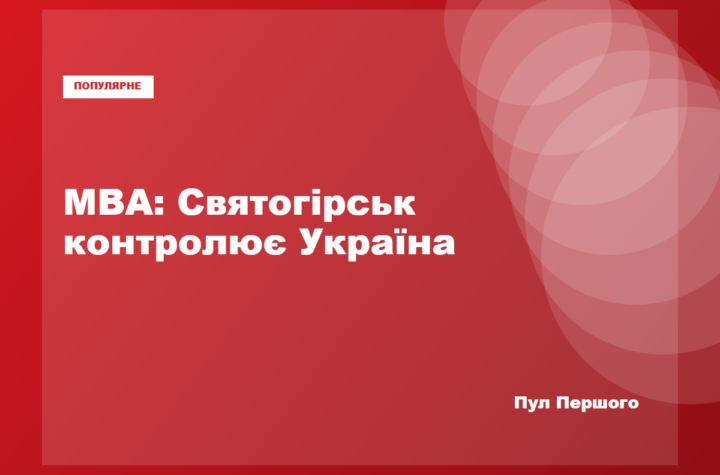 Святогірськ у Донецькій області