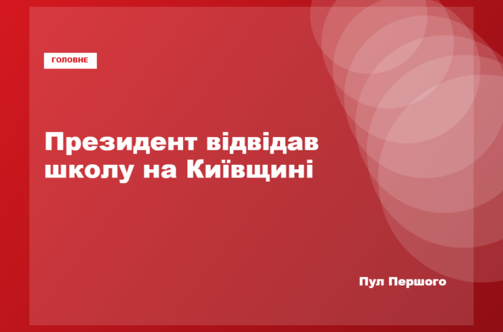 Володимир Зеленський під час візиту до школи на Київщині