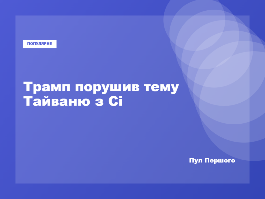 Дональд Трамп і Сі Цзіньпін