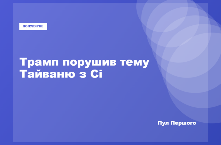 Дональд Трамп і Сі Цзіньпін
