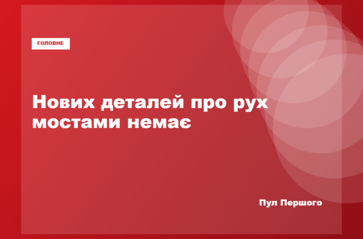 Мости Києва під час повітряної тривоги