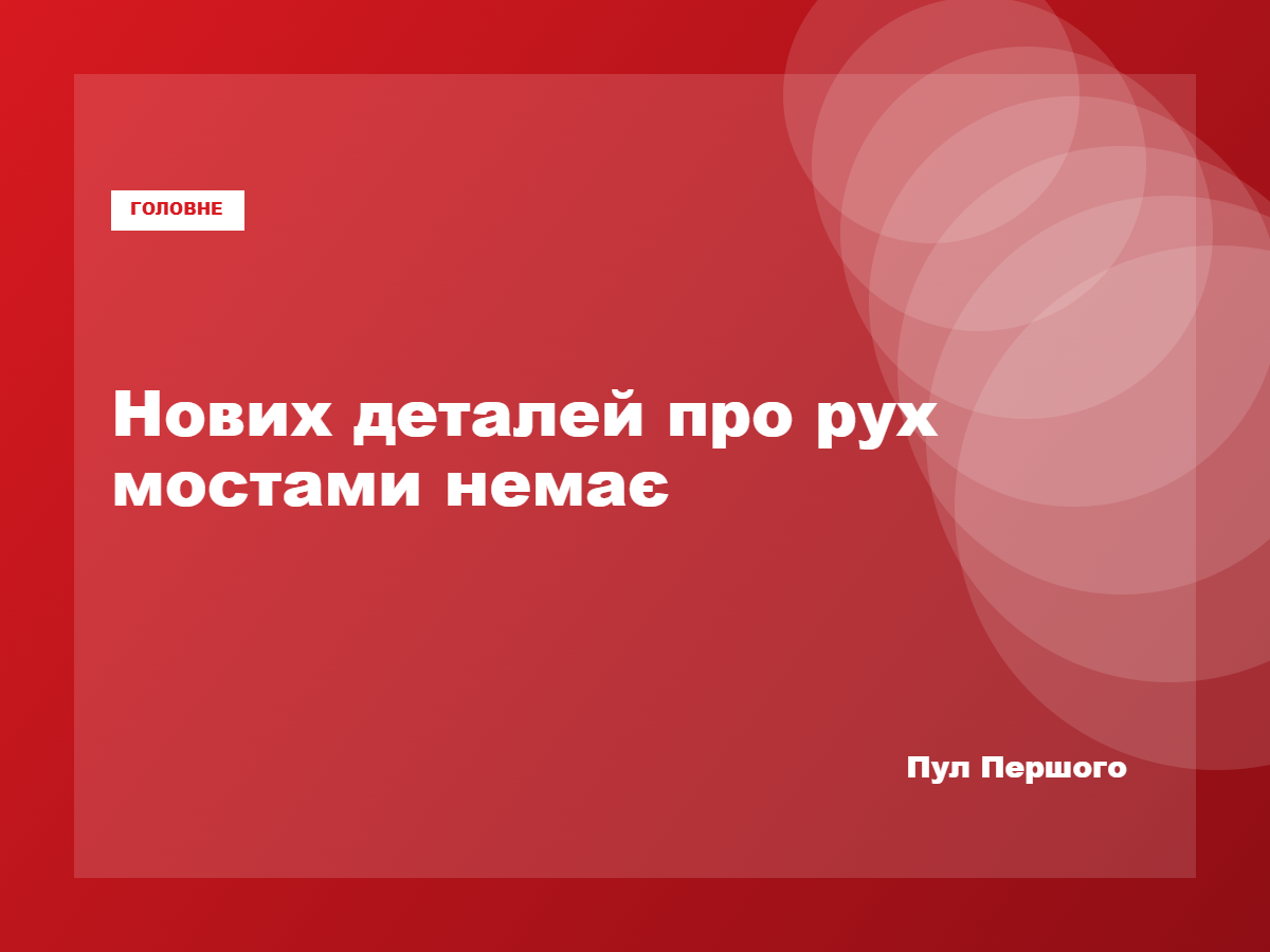 Мости Києва під час повітряної тривоги