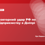 Росія вранці повторно вдарила по підприємству у Дніпрі