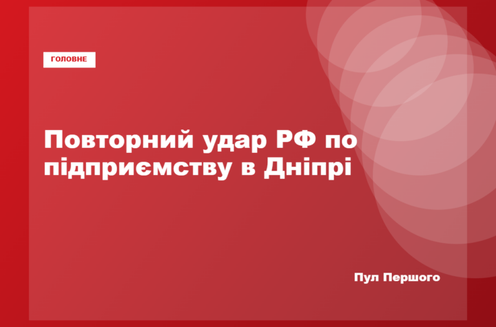 Наслідки російської атаки на підприємство у Дніпрі