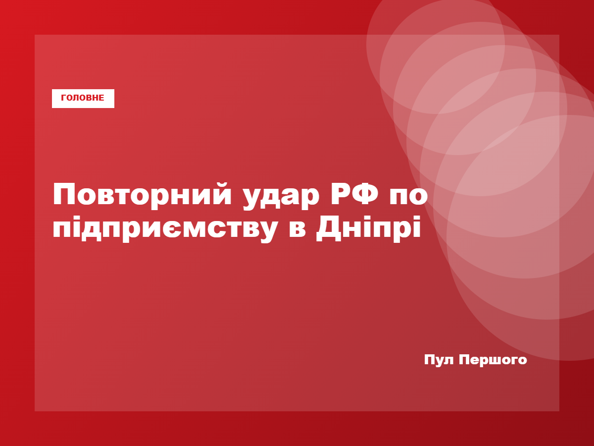 Наслідки російської атаки на підприємство у Дніпрі