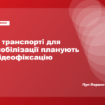 Миколаївська ОВА опрацьовує встановлення камер у транспорті для мобілізаційних перевезень