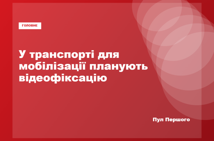 Транспорт для мобілізаційних перевезень у Миколаєві