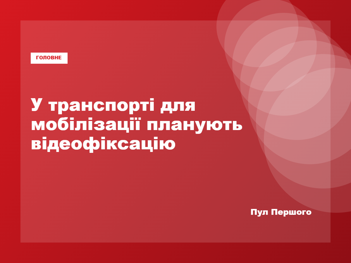 Транспорт для мобілізаційних перевезень у Миколаєві