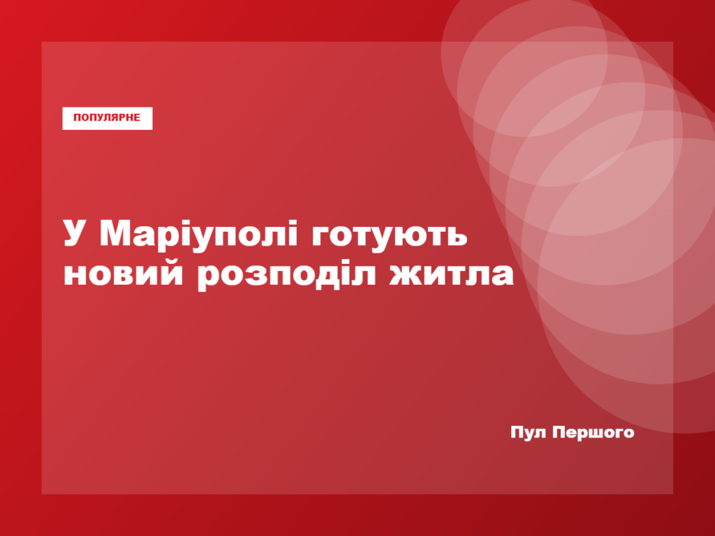 Житлові будинки в тимчасово окупованому Маріуполі