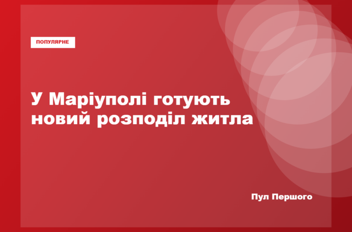 Житлові будинки в тимчасово окупованому Маріуполі