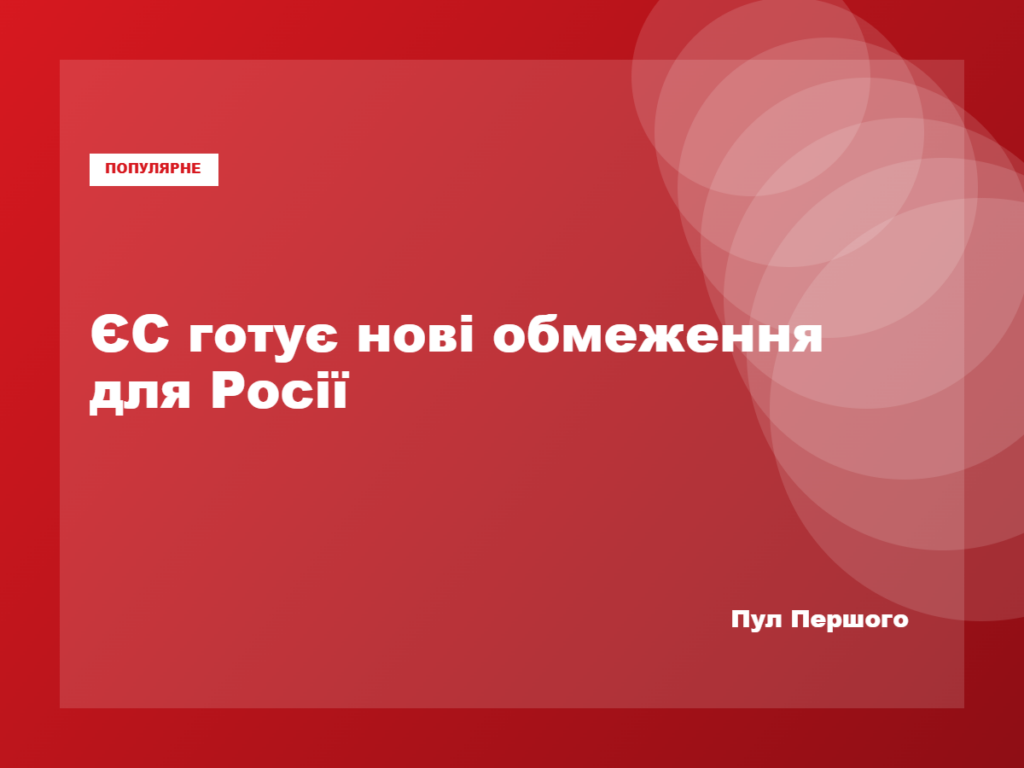 Кая Каллас заявляє про нові санкції ЄС проти Росії