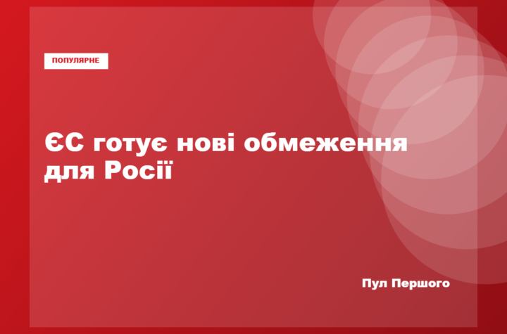 Кая Каллас заявляє про нові санкції ЄС проти Росії