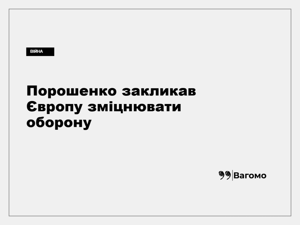 Порошенко у Вільнюсі закликав Європу посилити оборону й підтримку України