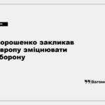 Порошенко у Вільнюсі закликав Європу посилити оборону та підтримку України