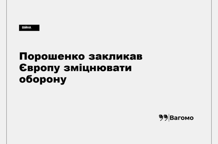 Порошенко у Вільнюсі закликав Європу посилити оборону й підтримку України