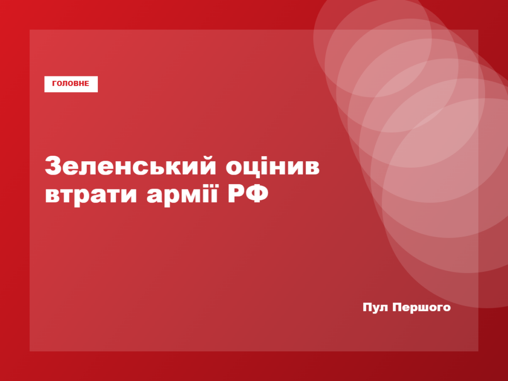 Володимир Зеленський заявляє про можливі втрати російської армії
