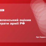 Зеленський прогнозує ще 300 тисяч загиблих російських військових до кінця року