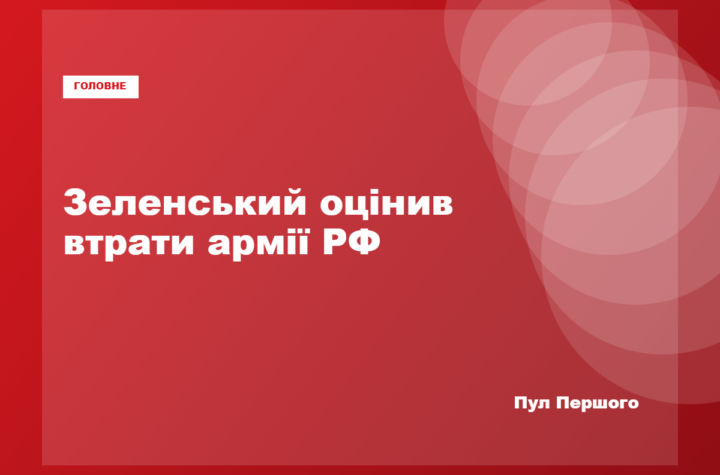 Володимир Зеленський заявляє про можливі втрати російської армії