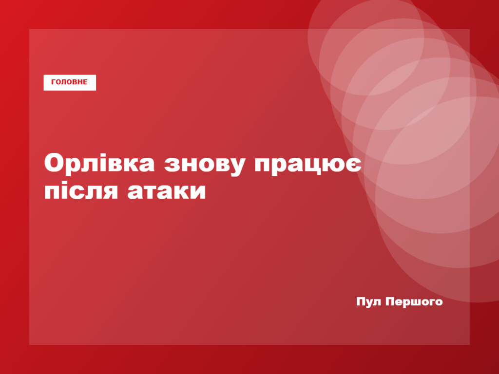 Пункт пропуску «Орлівка» відновив роботу після російської атаки