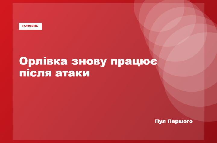 Пункт пропуску «Орлівка» відновив роботу після російської атаки