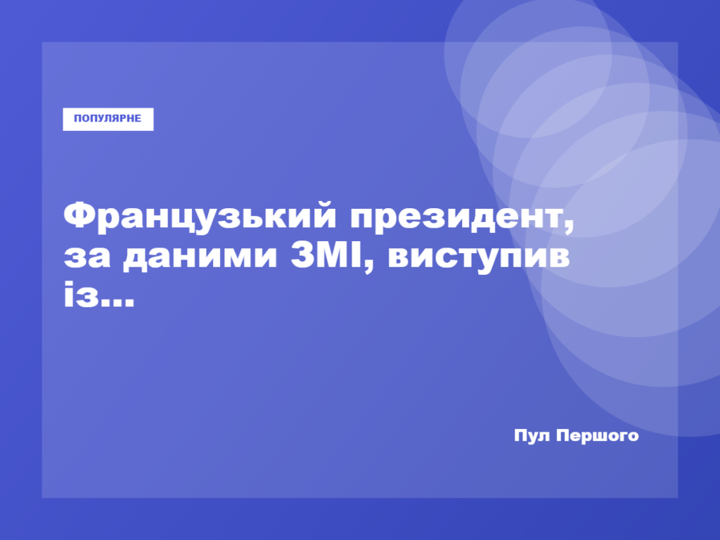 Емманюель Макрон виступає на Генеральній асамблеї ООН
