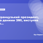 Емманюель Макрон виступає на Генеральній асамблеї ООН