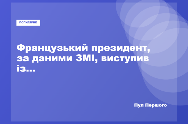 Емманюель Макрон виступає на Генеральній асамблеї ООН