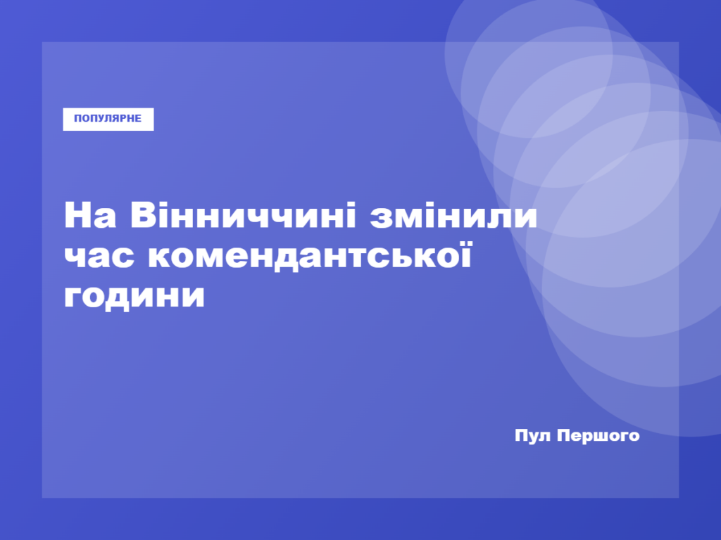Комендантська година на Вінниччині з 01:00 до 05:00