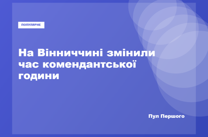 Комендантська година на Вінниччині з 01:00 до 05:00