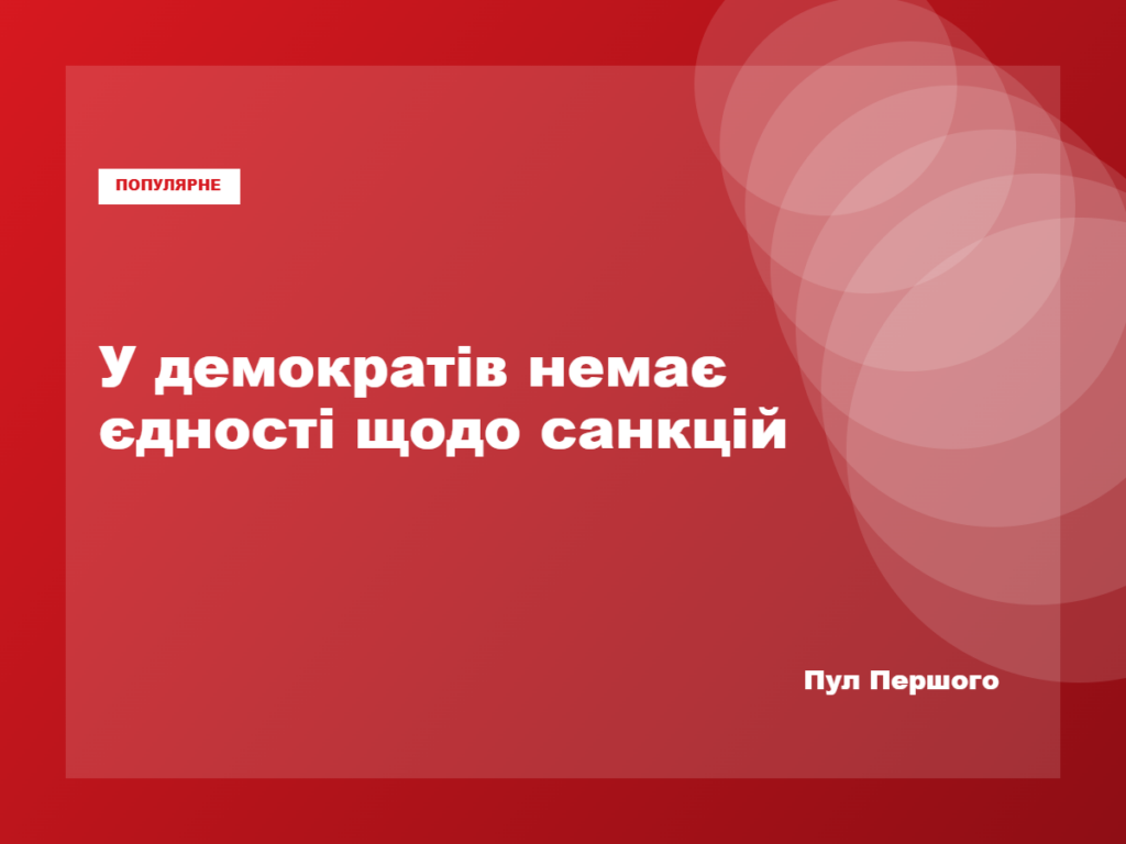Палата представників США розглядає санкційний законопроєкт