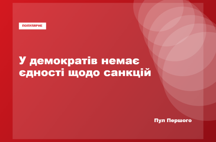 Палата представників США розглядає санкційний законопроєкт