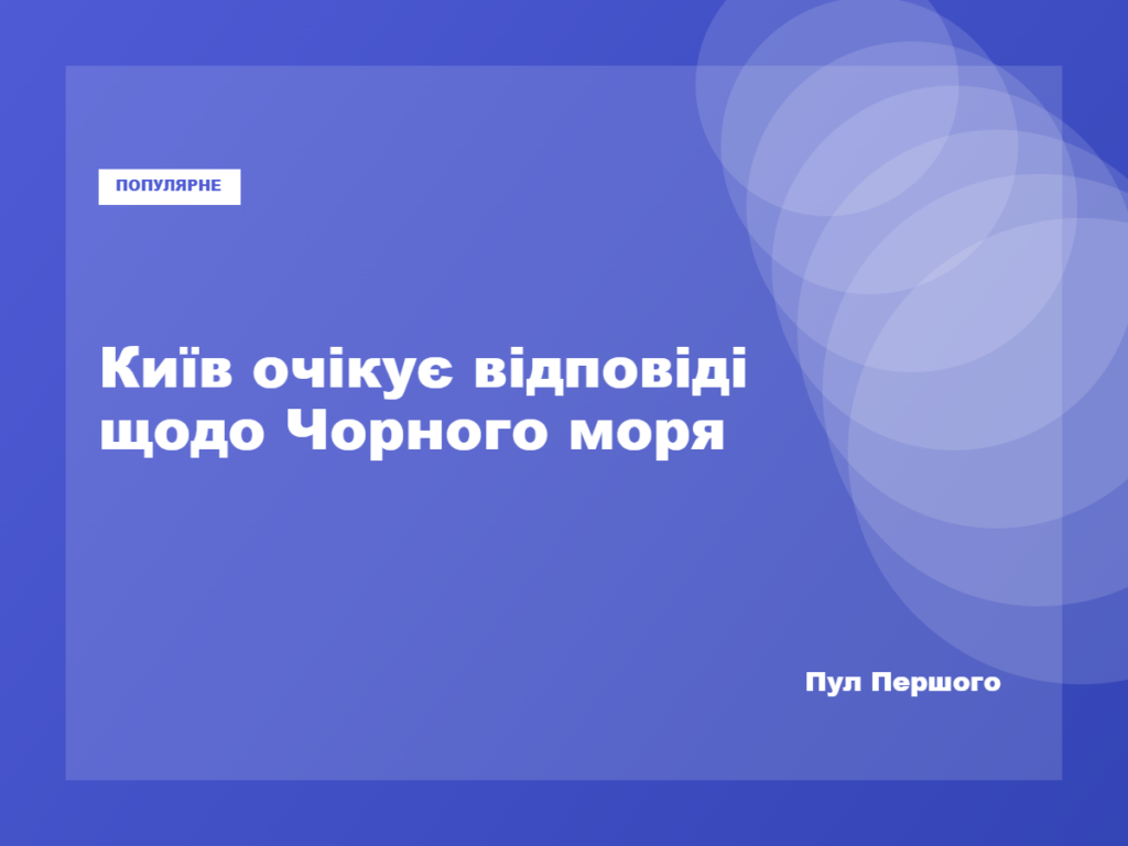 Володимир Зеленський заявив про очікування відповіді щодо перемир’я в Чорному морі
