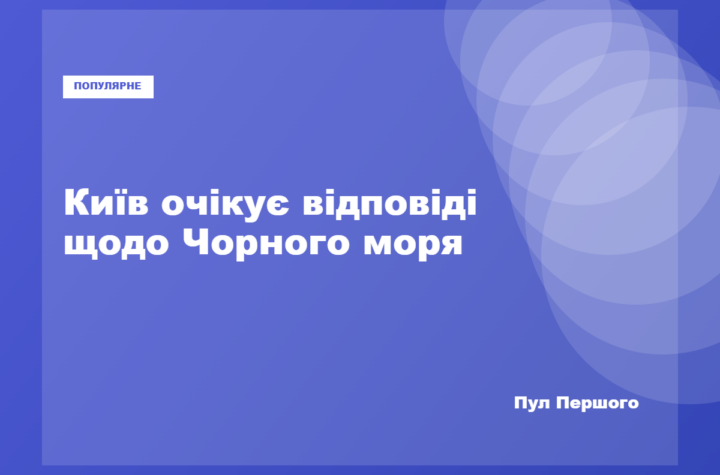 Володимир Зеленський заявив про очікування відповіді щодо перемир’я в Чорному морі
