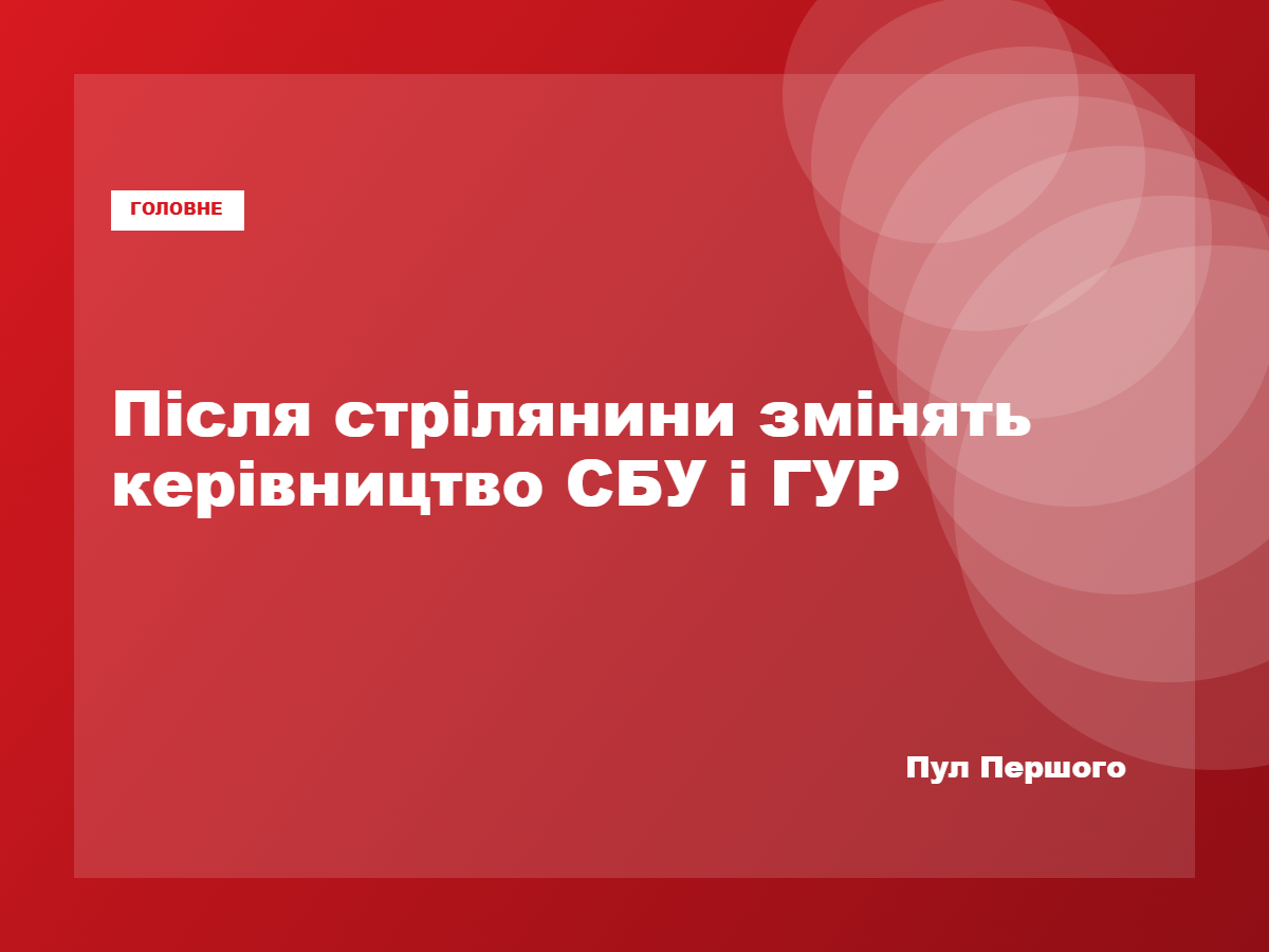 Володимир Зеленський заявив про кадрові рішення в СБУ та ГУР