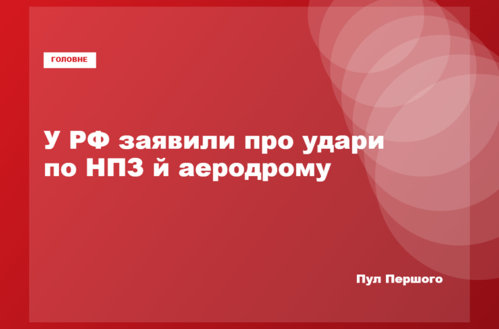 Ярославський НПЗ та аеродром Ростов-Центральний, про ураження яких заявили в Україні
