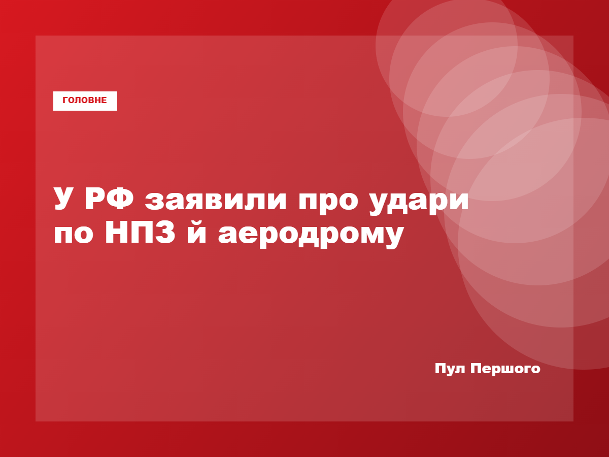 Ярославський НПЗ та аеродром Ростов-Центральний, про ураження яких заявили в Україні