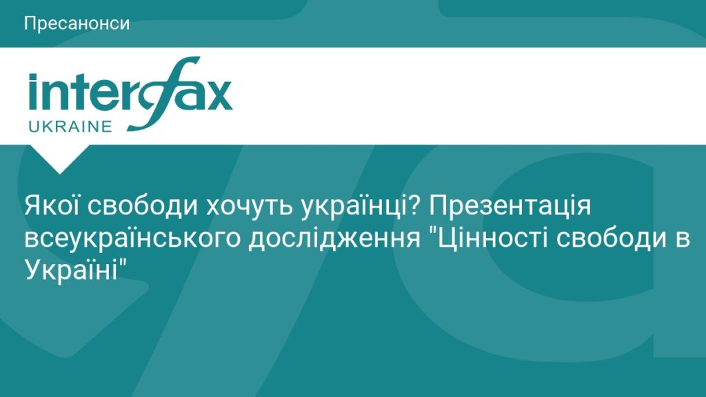 Якої свободи хочуть українці? Презентація всеукраїнського дослідження Цінності свободи в Україні