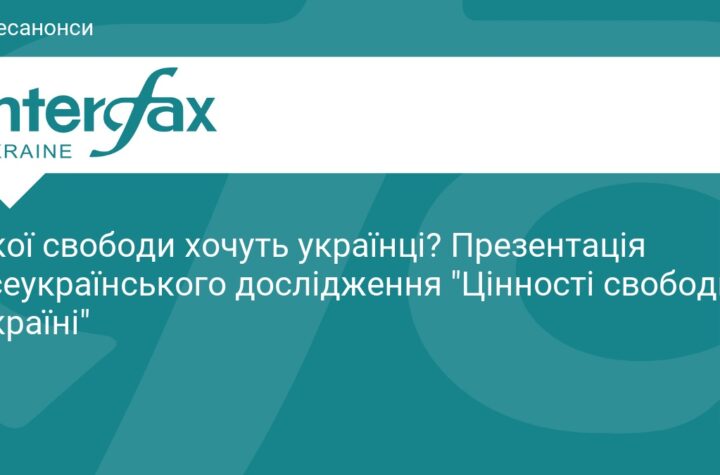 Якої свободи хочуть українці? Презентація всеукраїнського дослідження Цінності свободи в Україні