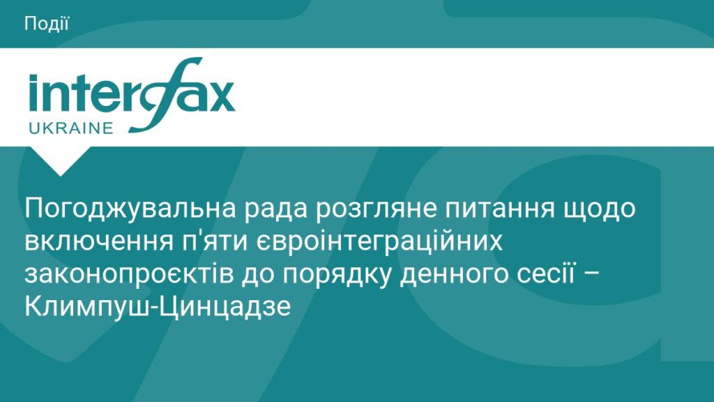 Погоджувальна рада розгляне питання щодо включення п'яти євроінтеграційних законопроєктів до порядку денного сесії